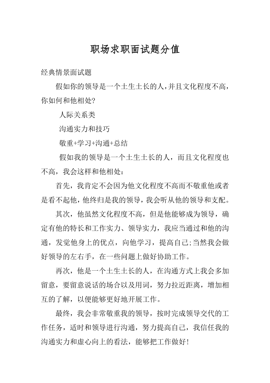 职场求职面试题分值汇编.docx_第1页