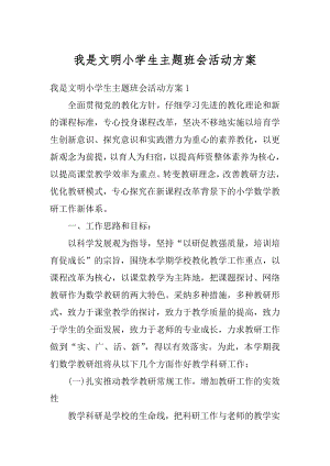 我是文明小学生主题班会活动方案汇总.docx