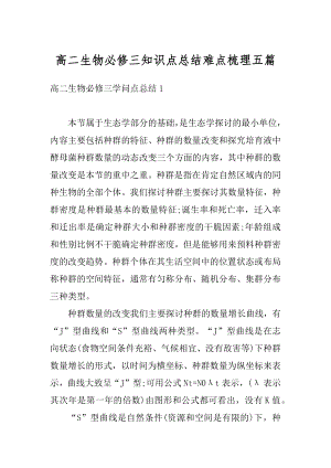 高二生物必修三知识点总结难点梳理五篇精编.docx