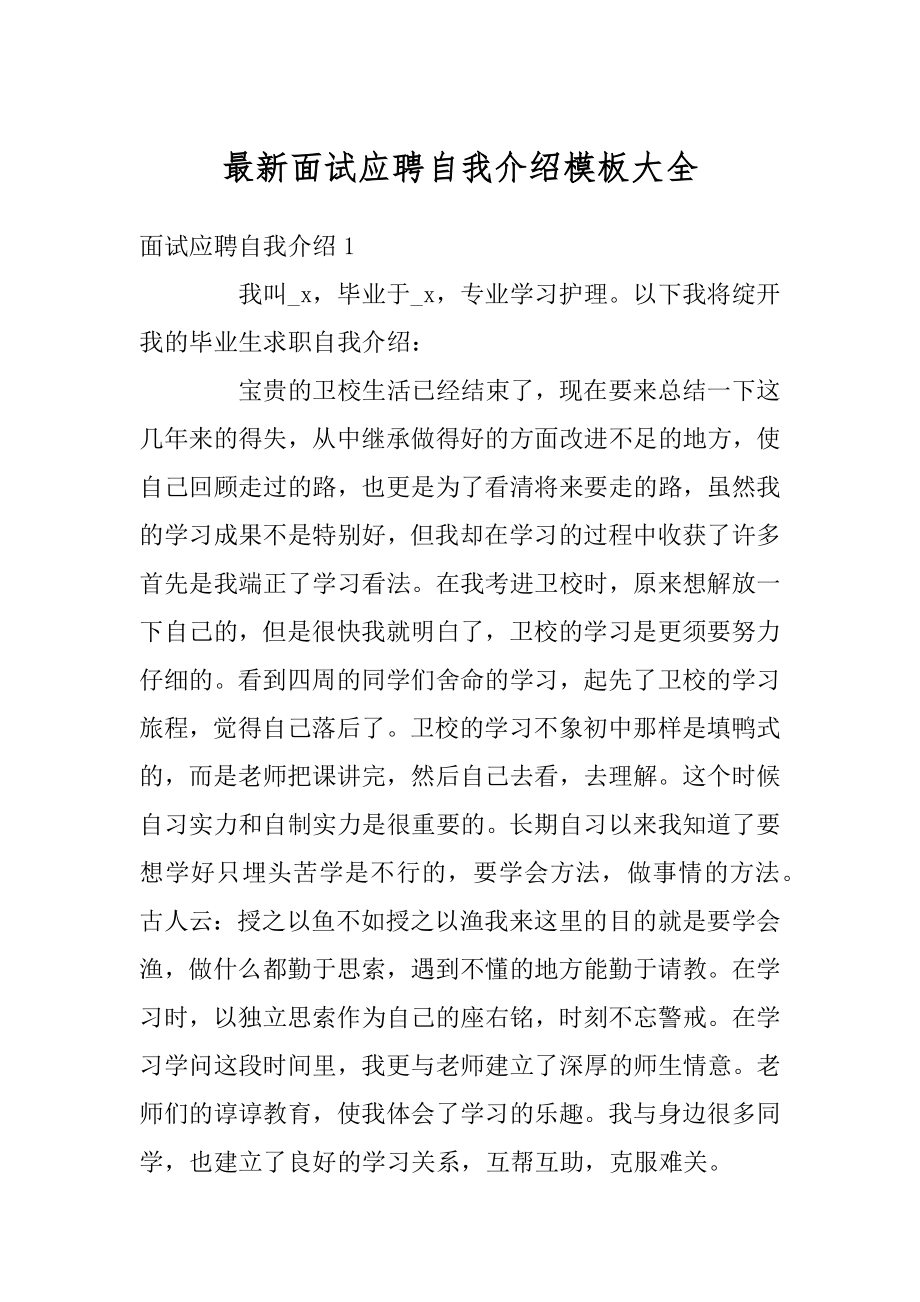 最新面试应聘自我介绍模板大全范文.docx_第1页