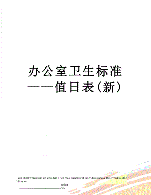 办公室卫生标准——值日表(新).doc