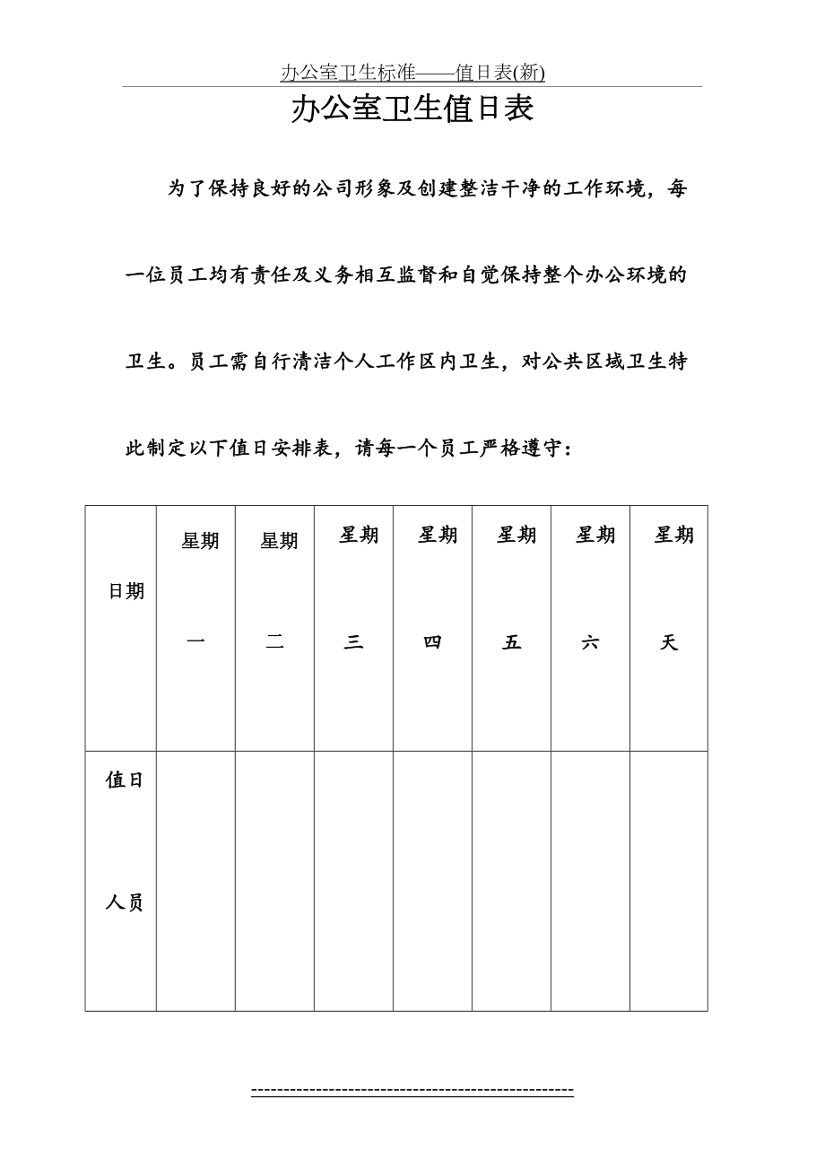 办公室卫生标准——值日表(新).doc_第2页