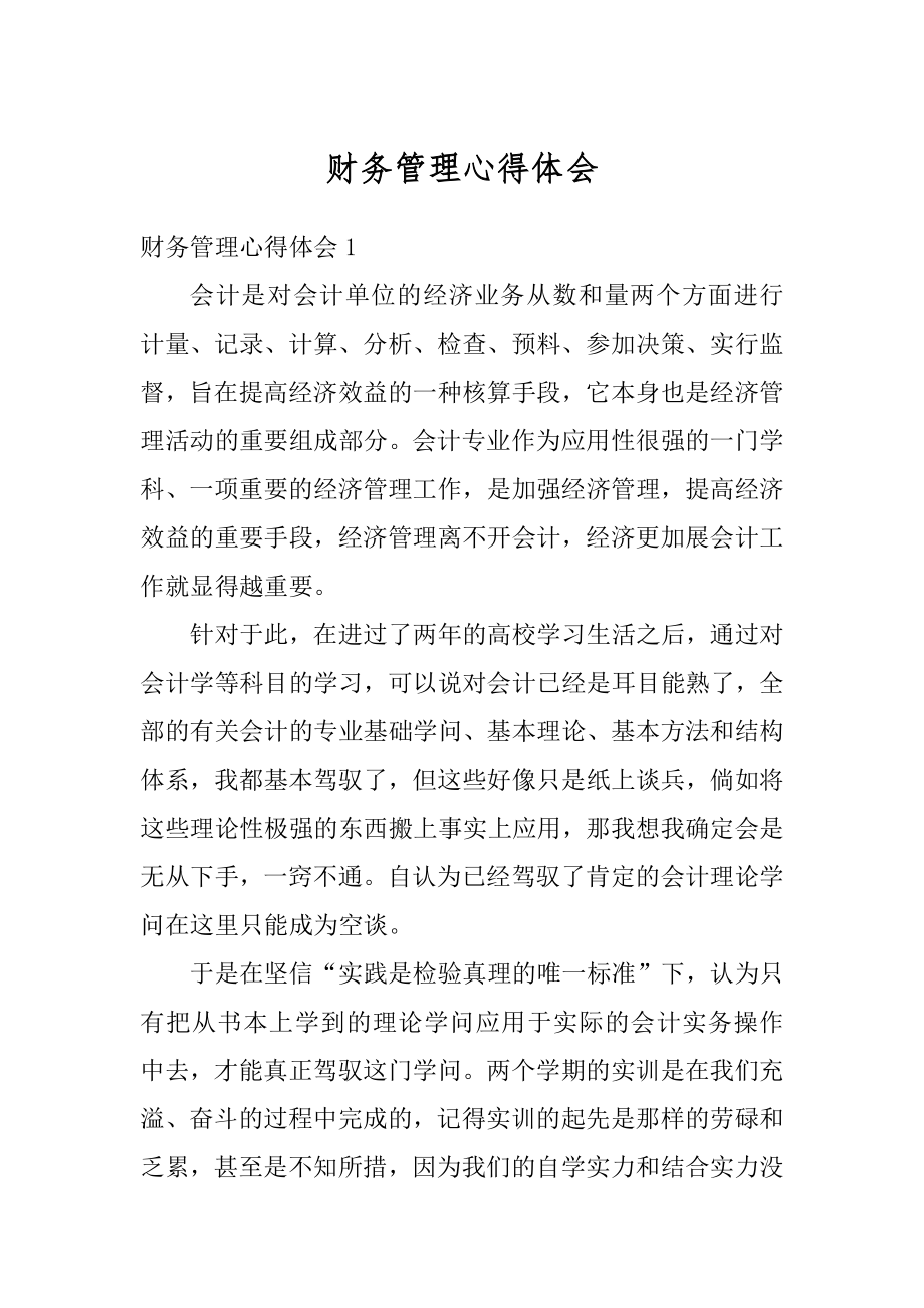 财务管理心得体会精编.docx_第1页