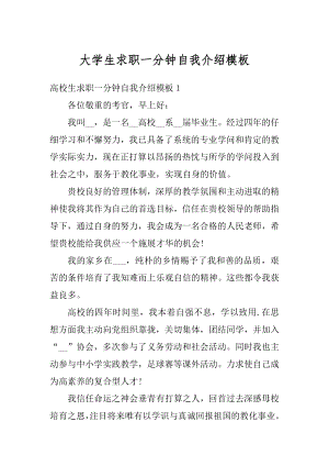 大学生求职一分钟自我介绍模板范文.docx