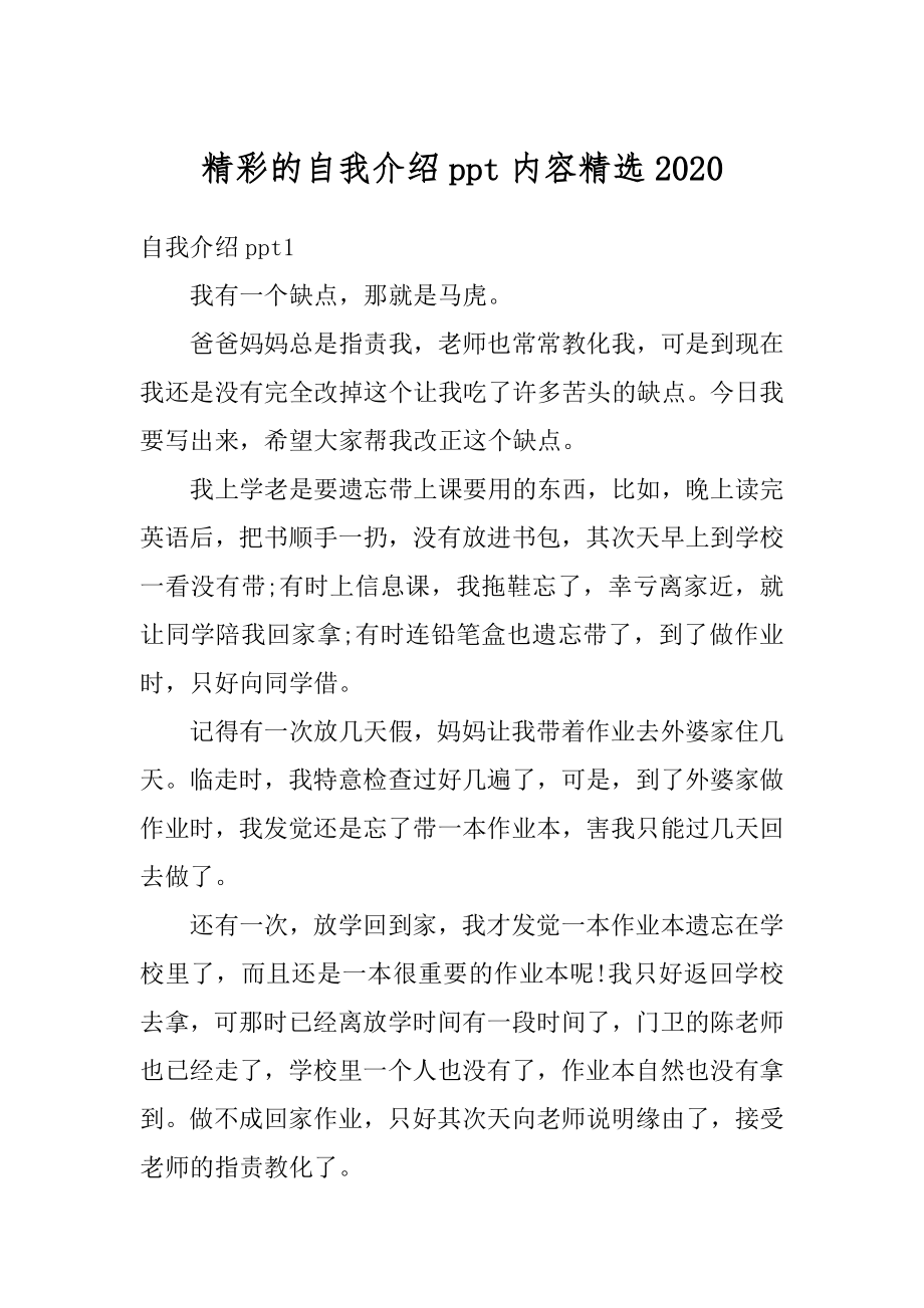 精彩的自我介绍ppt内容精选汇编.docx_第1页