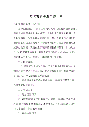 小班保育员年度工作计划汇总.docx