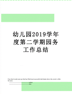 幼儿园学年度第二学期园务工作总结.doc