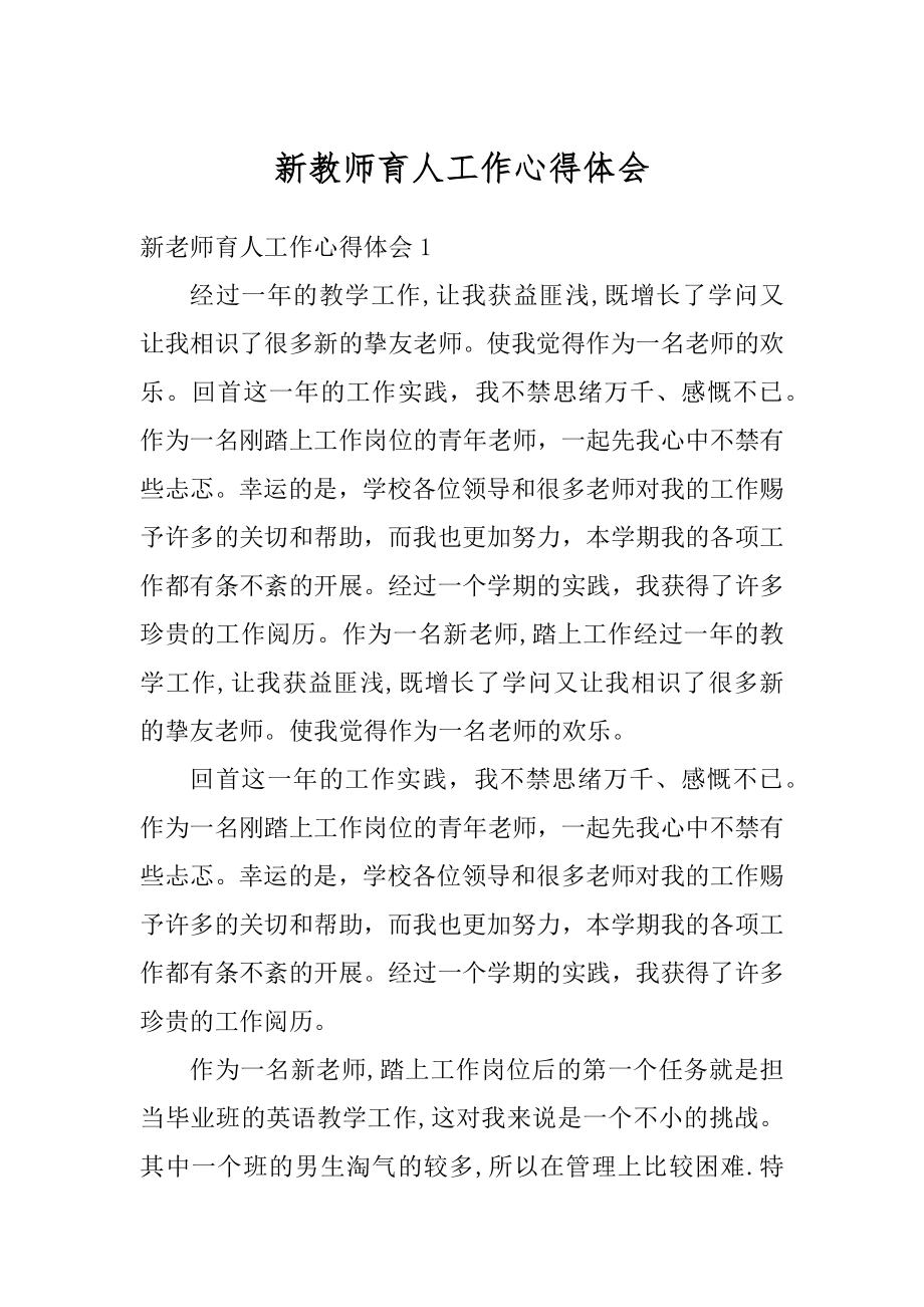 新教师育人工作心得体会汇编.docx_第1页