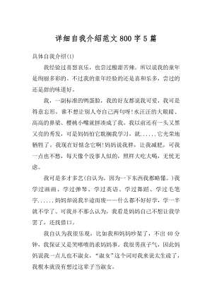 详细自我介绍范文800字5篇最新.docx