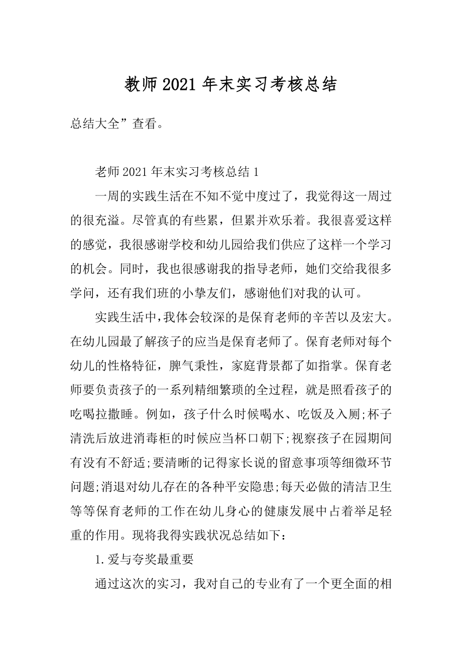 教师2021年末实习考核总结精品.docx_第1页