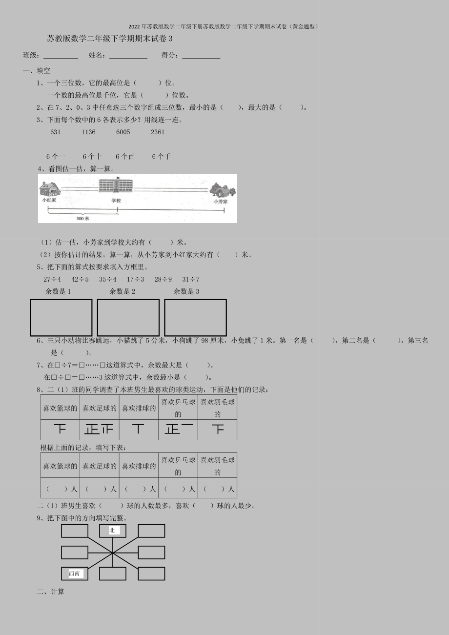 2022年苏教版数学二年级下册苏教版数学二年级下学期期末试卷(黄金题型).doc_第1页