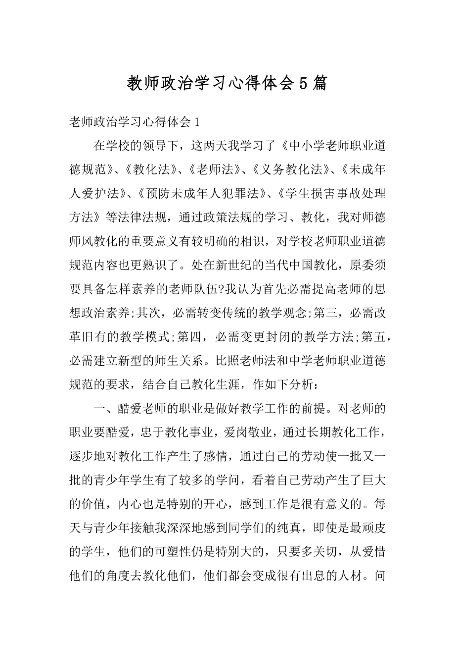 教师政治学习心得体会5篇精编.docx_第1页