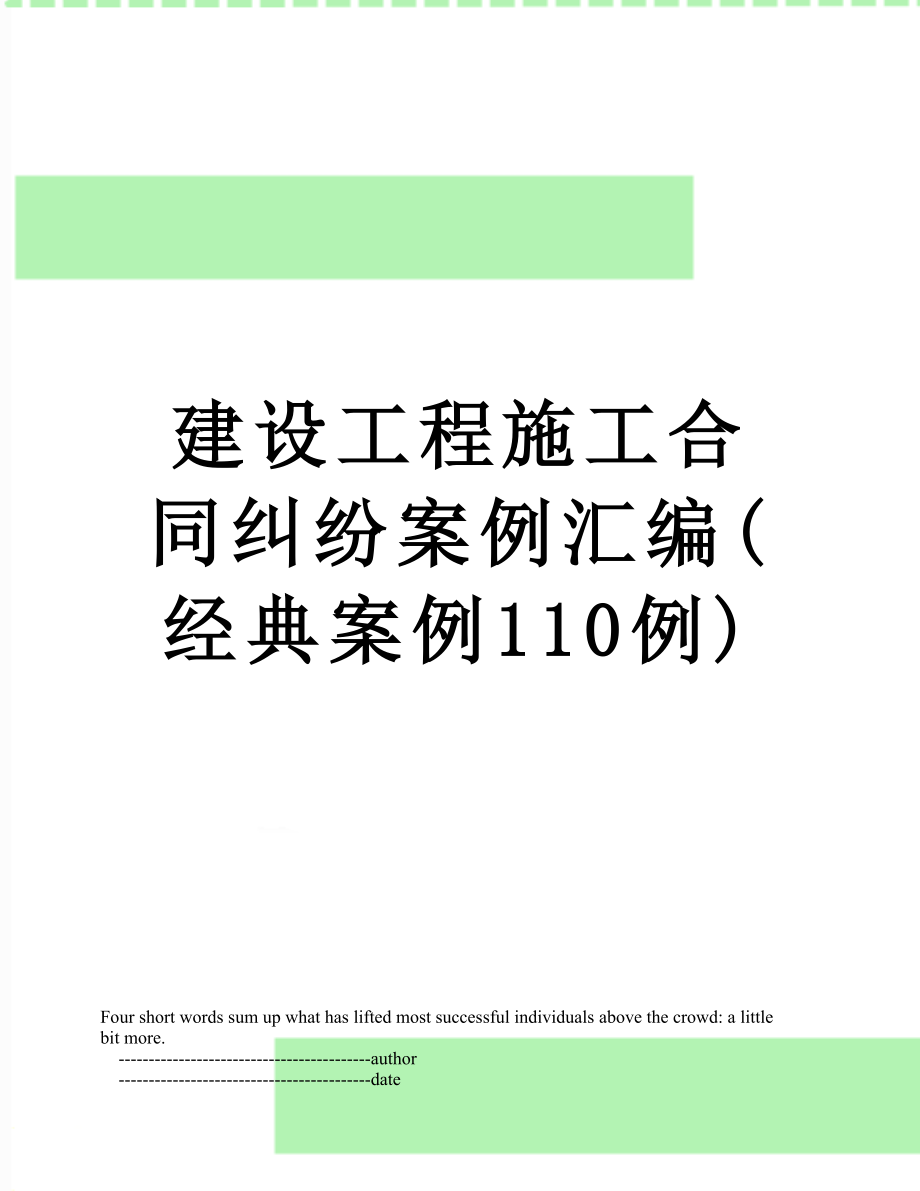 建设工程施工合同纠纷案例汇编(经典案例110例).doc_第1页