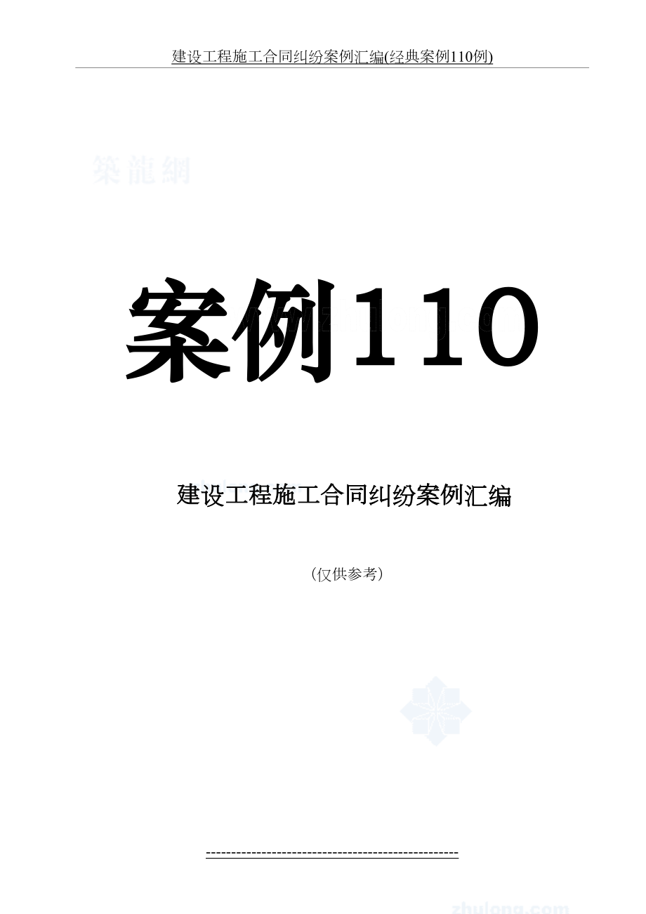 建设工程施工合同纠纷案例汇编(经典案例110例).doc_第2页