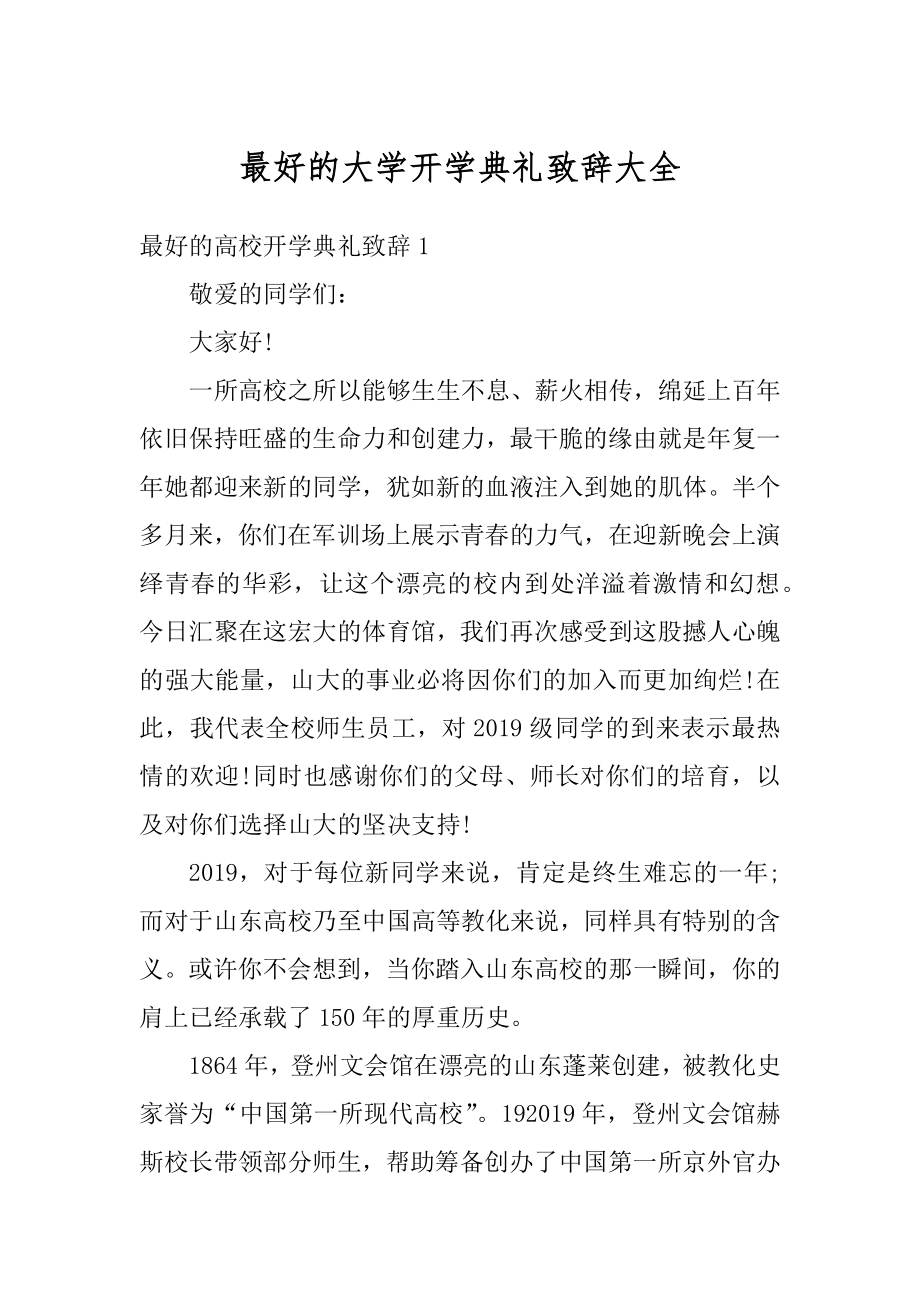 最好的大学开学典礼致辞大全范本.docx_第1页