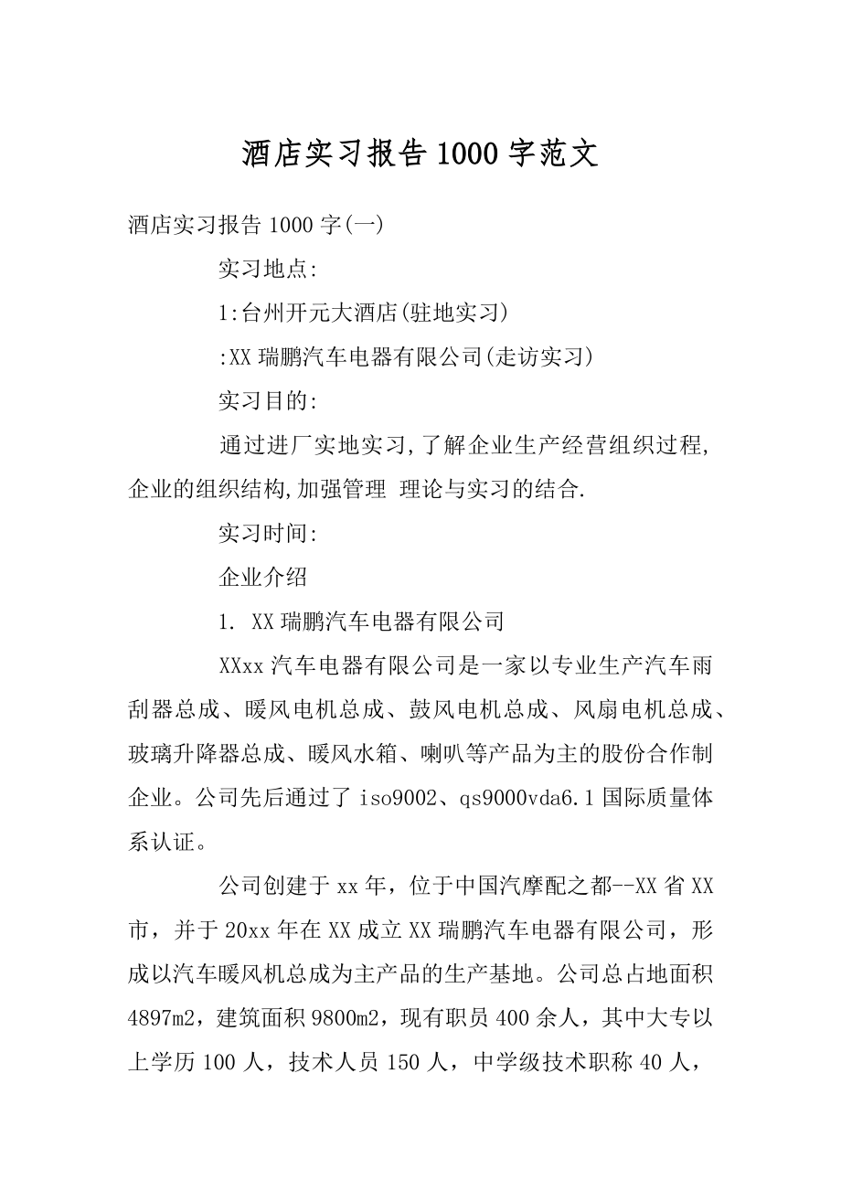 酒店实习报告1000字范文最新.docx_第1页