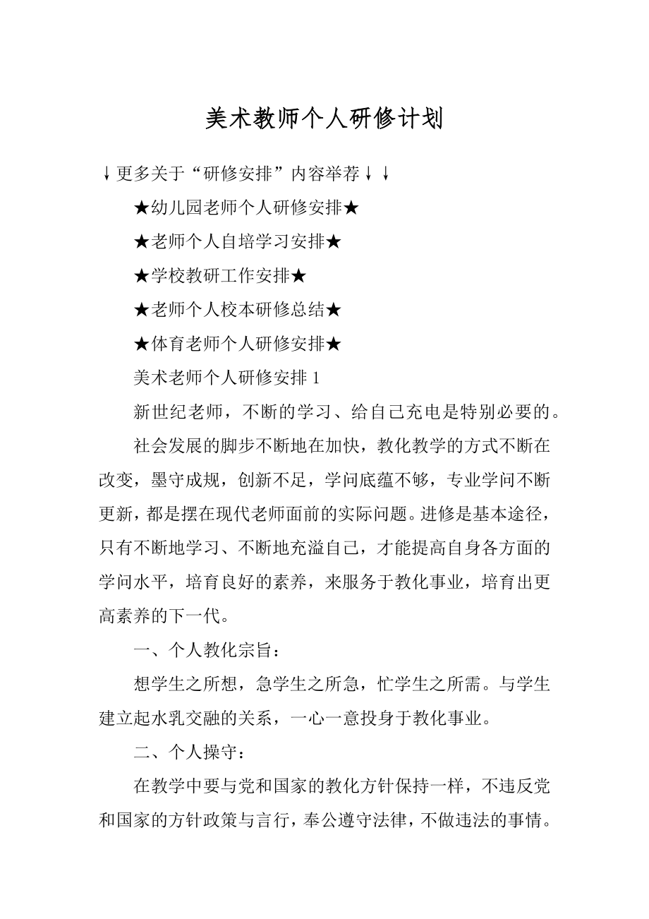 美术教师个人研修计划汇编.docx_第1页