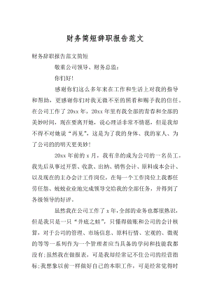 财务简短辞职报告范文汇总.docx