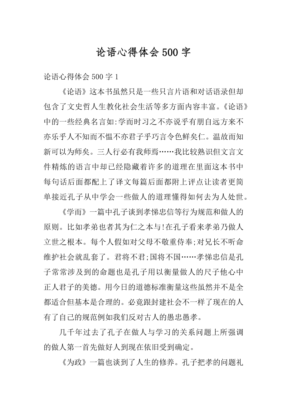 论语心得体会500字汇编.docx_第1页