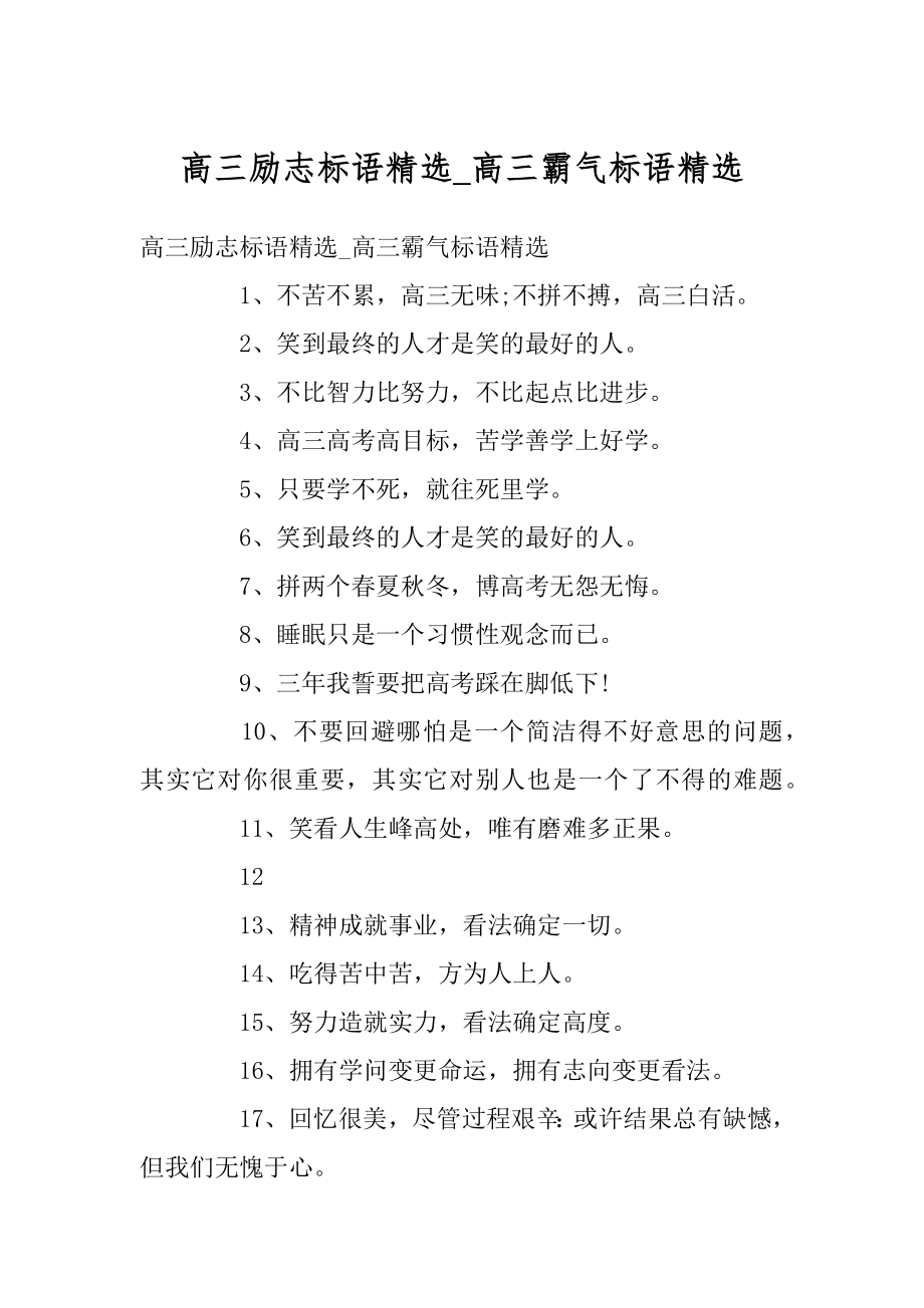 高三励志标语精选_高三霸气标语精选例文.docx_第1页