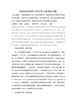 浅谈如何培养小学生学习英语的兴趣.docx