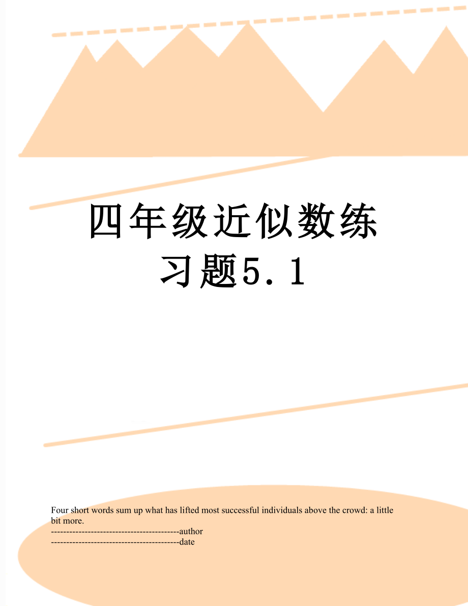 四年级近似数练习题5.1.docx_第1页