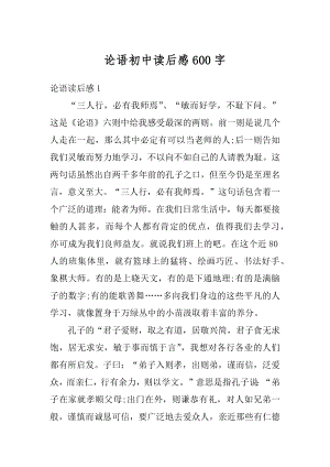 论语初中读后感600字例文.docx