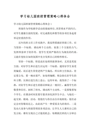 学习幼儿园班级管理策略心得体会精编.docx