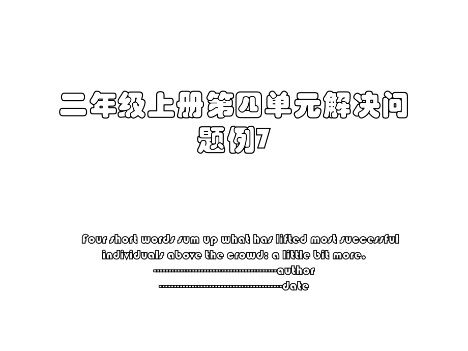 二年级上册第四单元解决问题例7.ppt_第1页