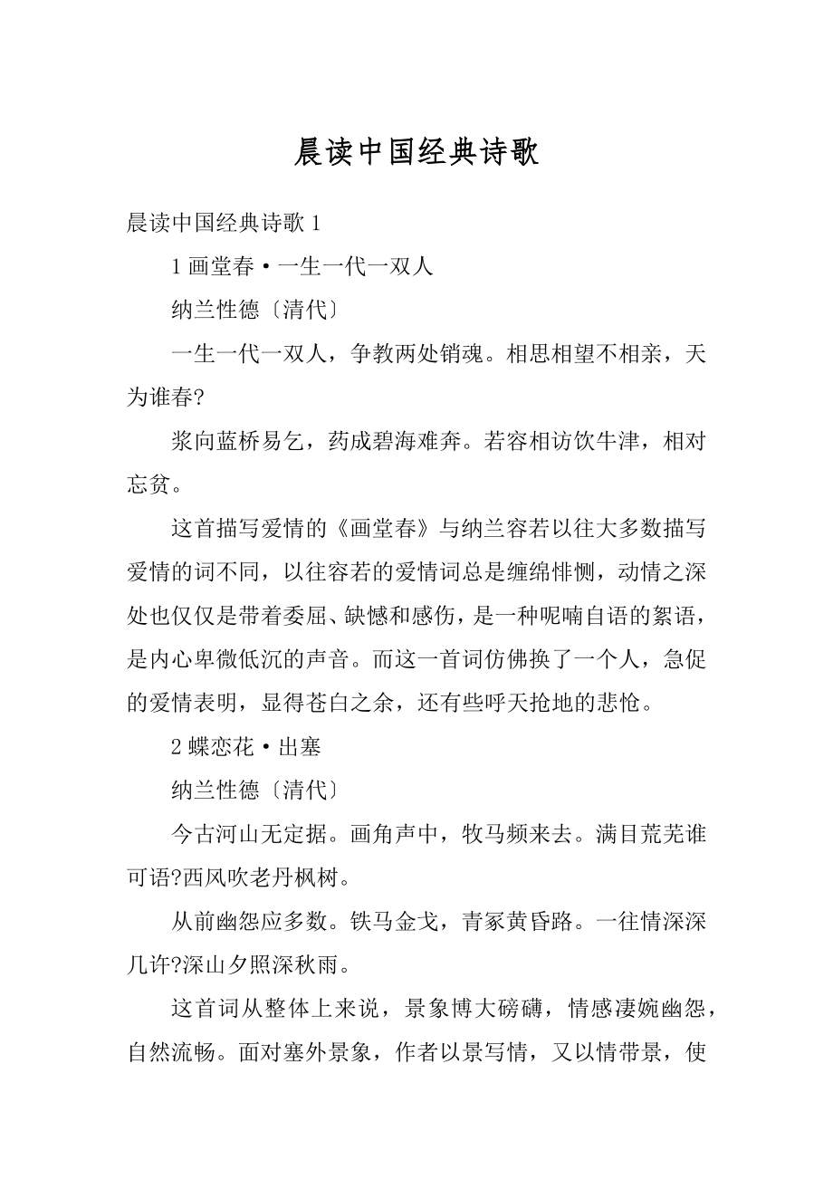 晨读中国经典诗歌范例.docx_第1页