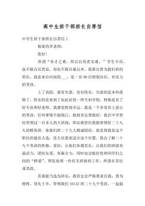 高中生班干部班长自荐信优质.docx