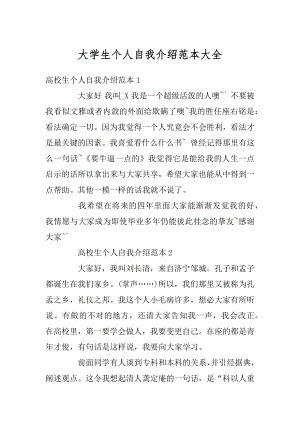 大学生个人自我介绍范本大全汇编.docx