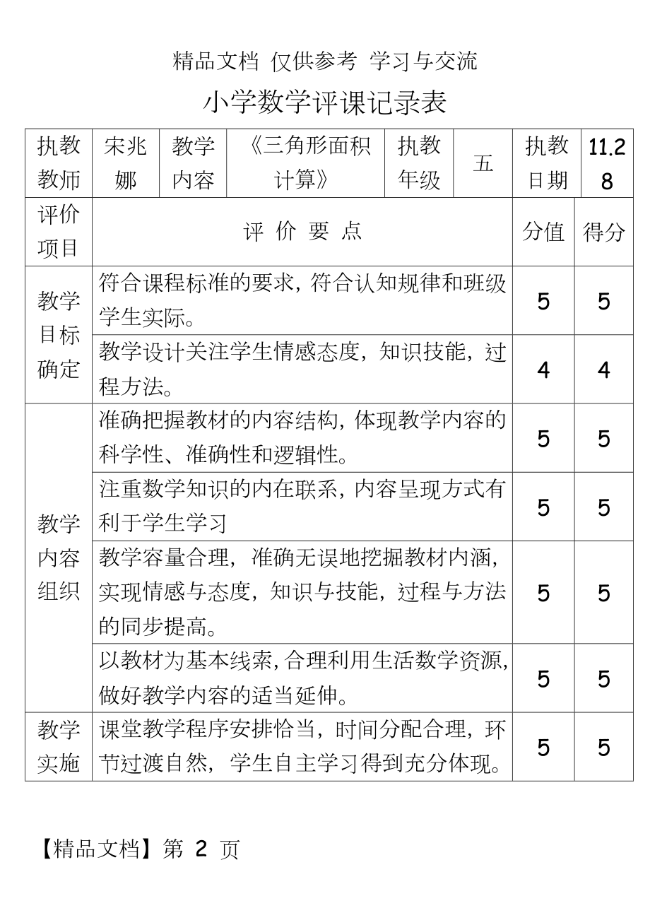 人教版小学数学五年级上册《三角形面积》评课表.doc_第2页