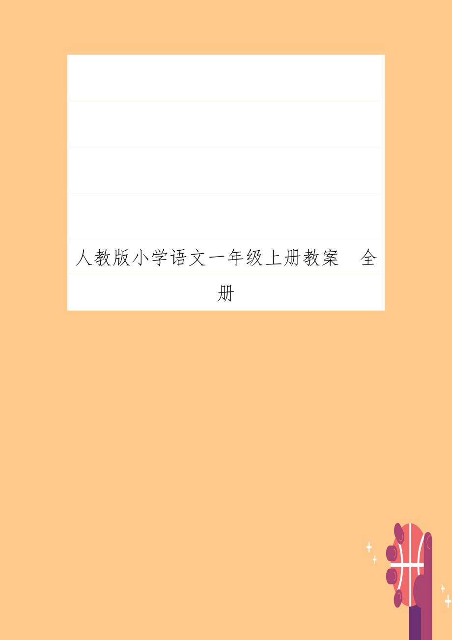 人教版小学语文一年级上册教案　全册.doc_第1页