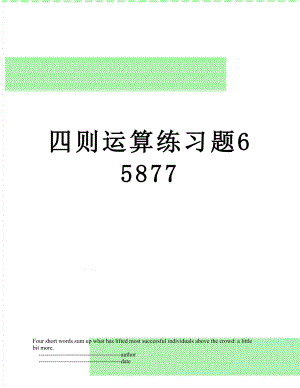 四则运算练习题65877.doc