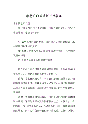 职场求职面试题目及答案精选.docx