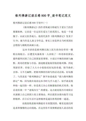 格列佛游记读后感800字_读书笔记范文优质.docx