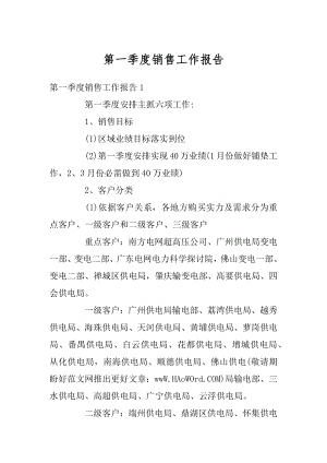 第一季度销售工作报告优质.docx