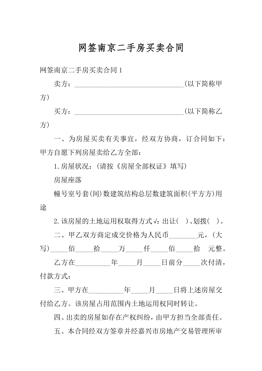 网签南京二手房买卖合同范文.docx_第1页