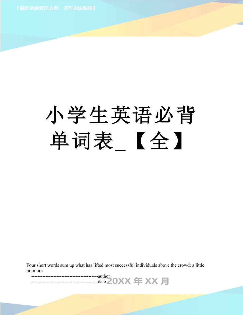 小学生英语必背单词表_【全】.doc_第1页