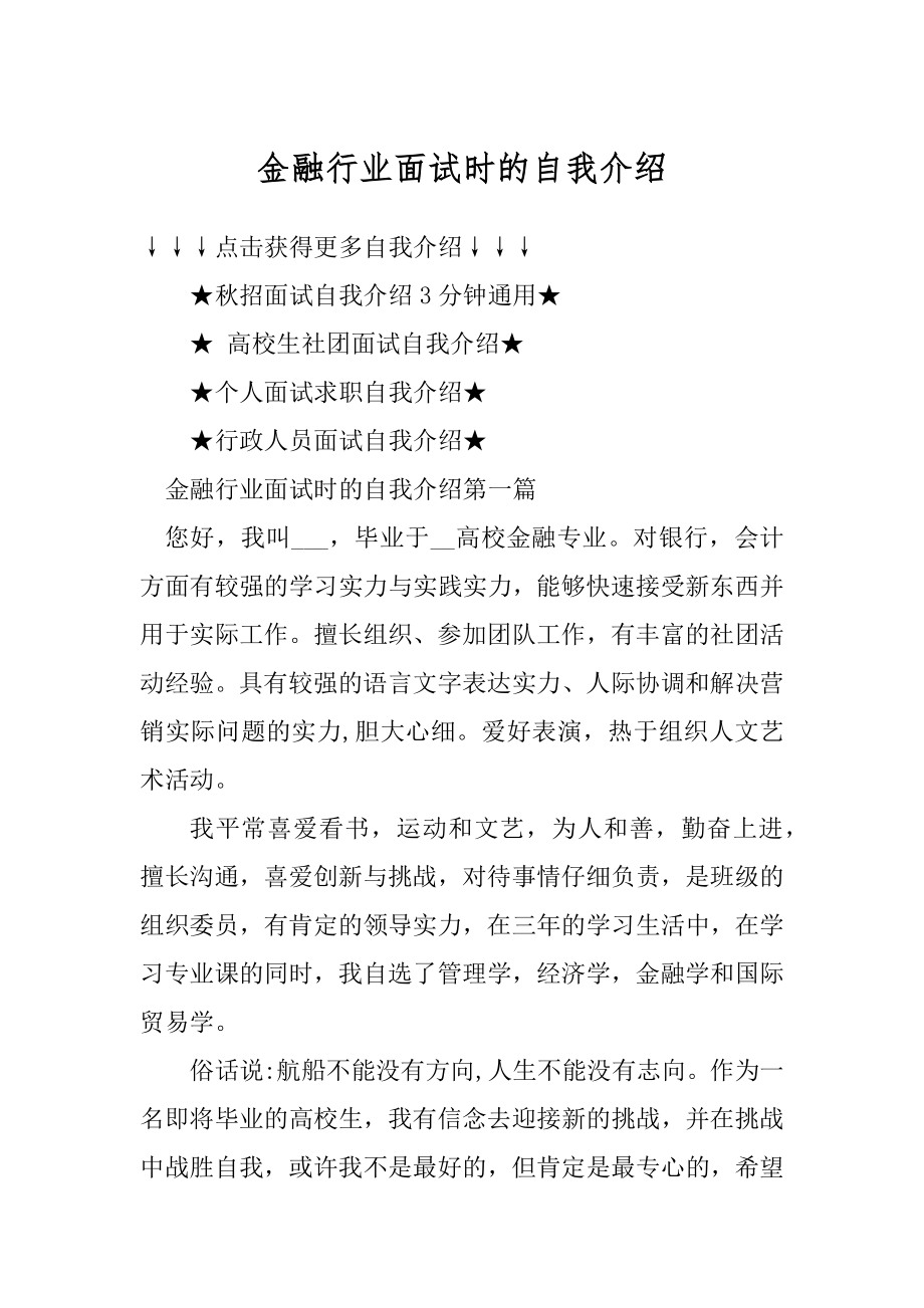 金融行业面试时的自我介绍例文.docx_第1页