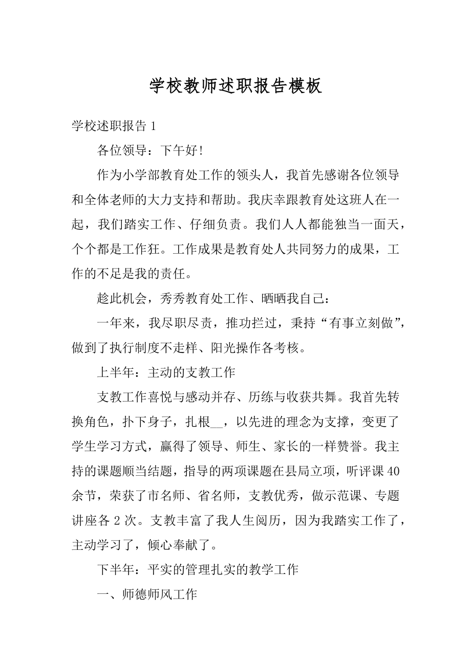 学校教师述职报告模板精品.docx_第1页