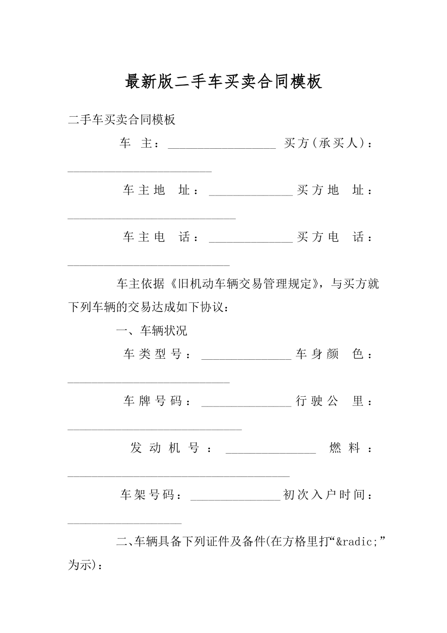 最新版二手车买卖合同模板范例.docx_第1页