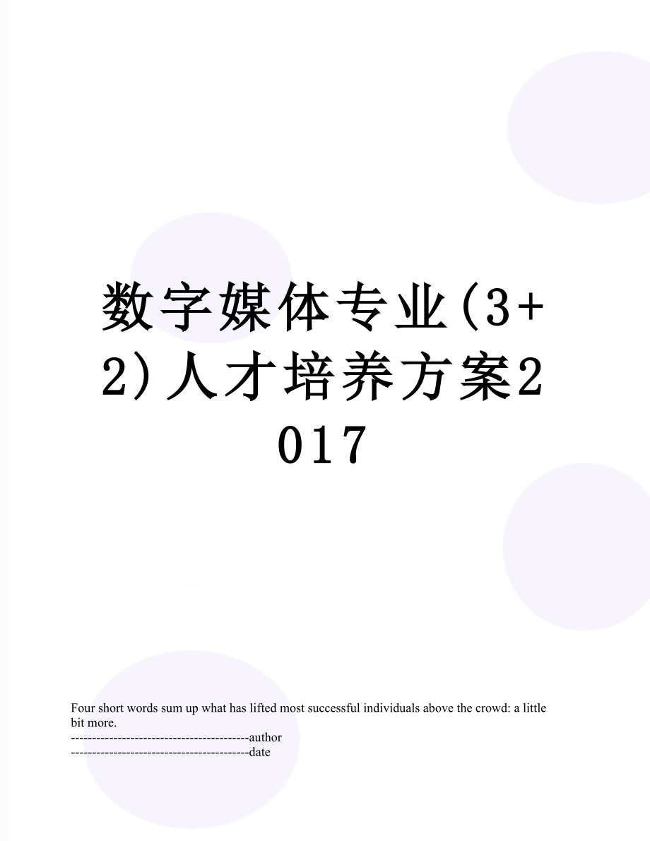 数字媒体专业(3+2)人才培养方案.docx_第1页