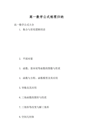 高一数学公式梳理归纳精品.docx