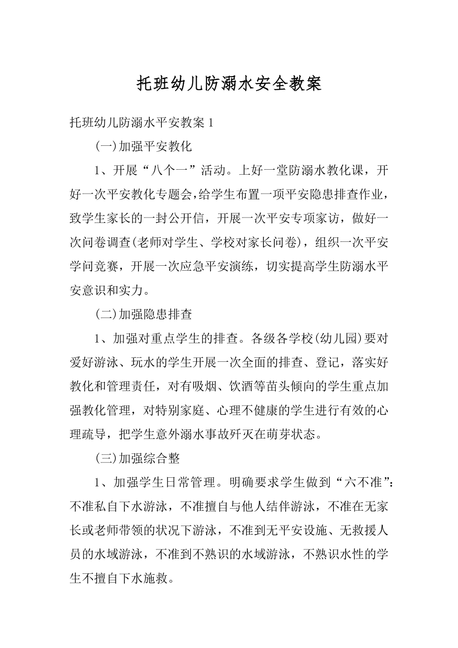 托班幼儿防溺水安全教案精选.docx_第1页