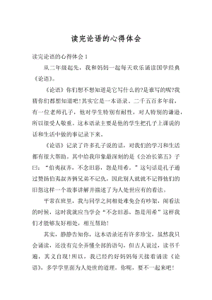 读完论语的心得体会范本.docx