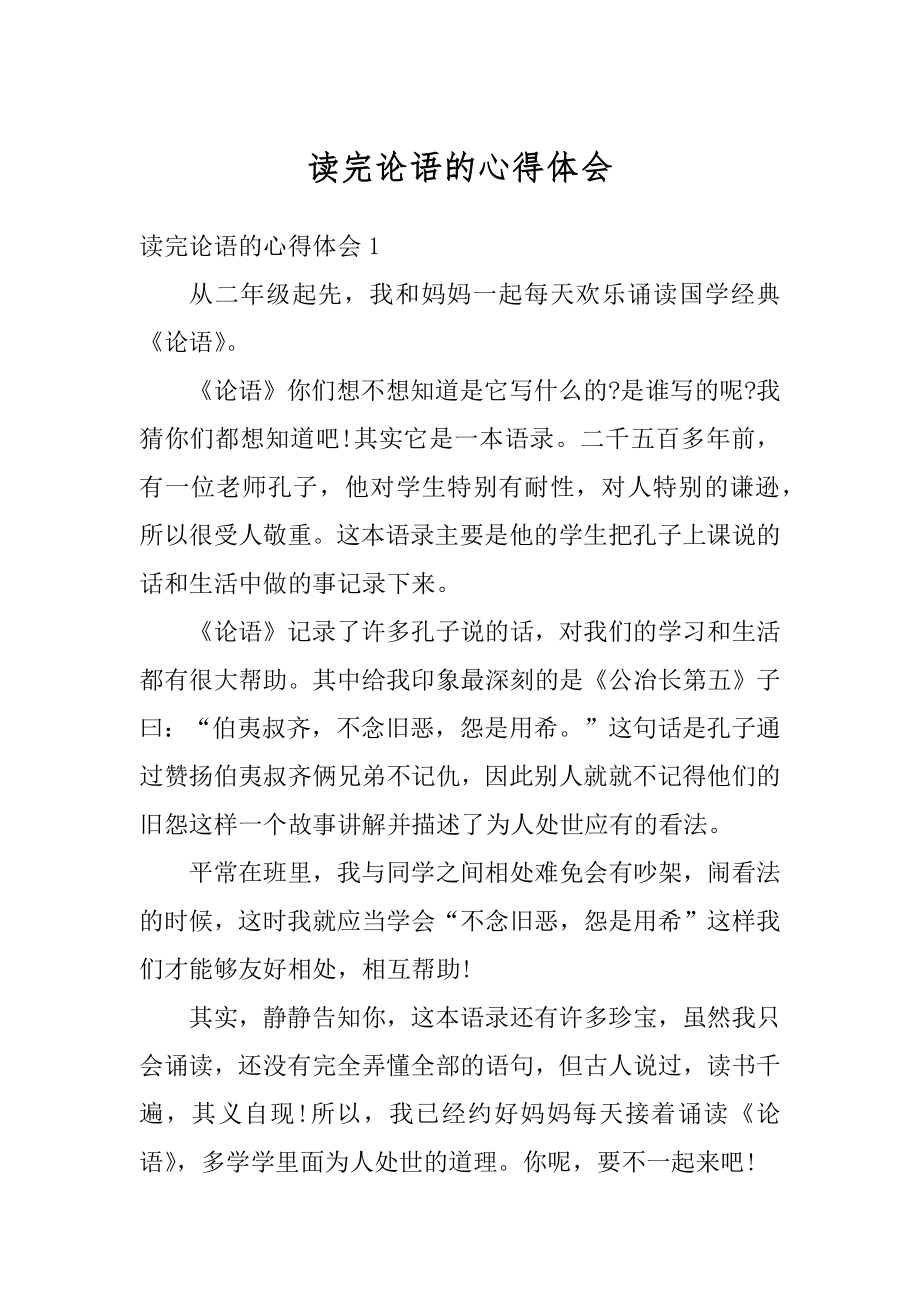 读完论语的心得体会范本.docx_第1页