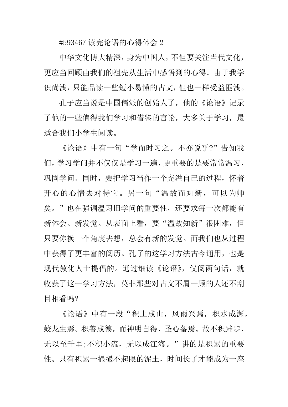 读完论语的心得体会范本.docx_第2页