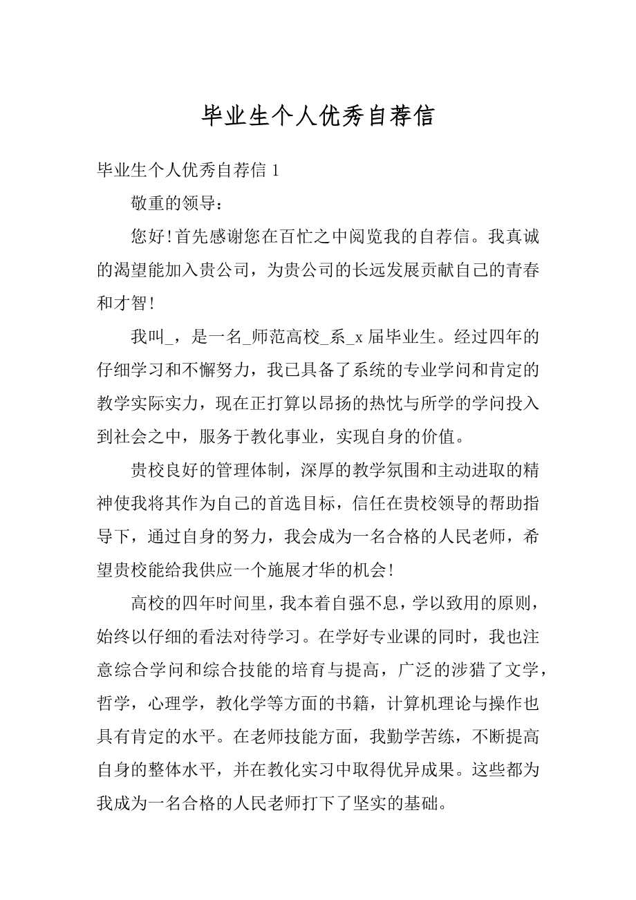 毕业生个人优秀自荐信范例.docx_第1页